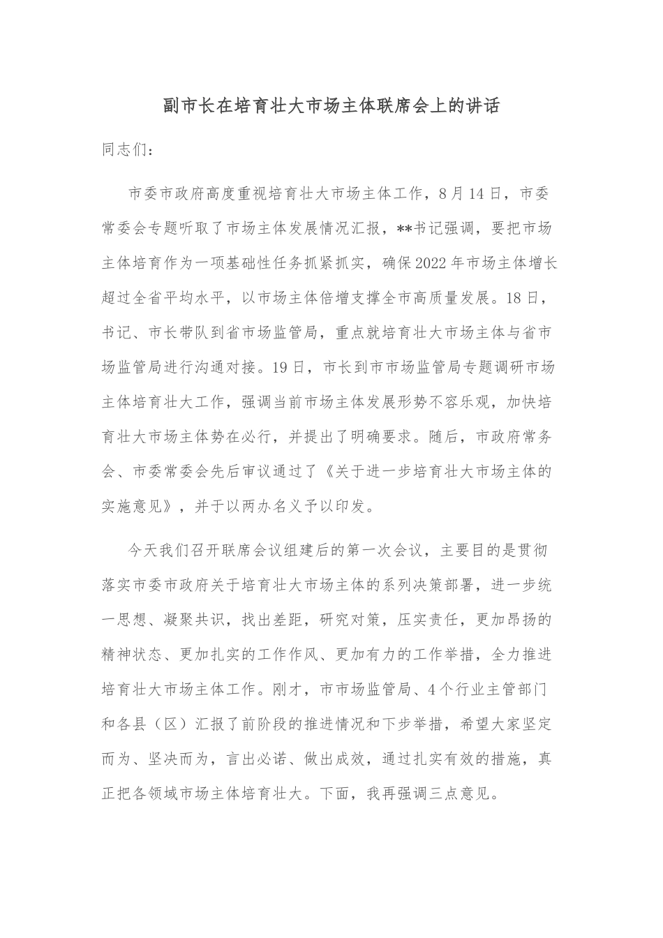 副市长在培育壮大市场主体联席会上的讲话_第1页