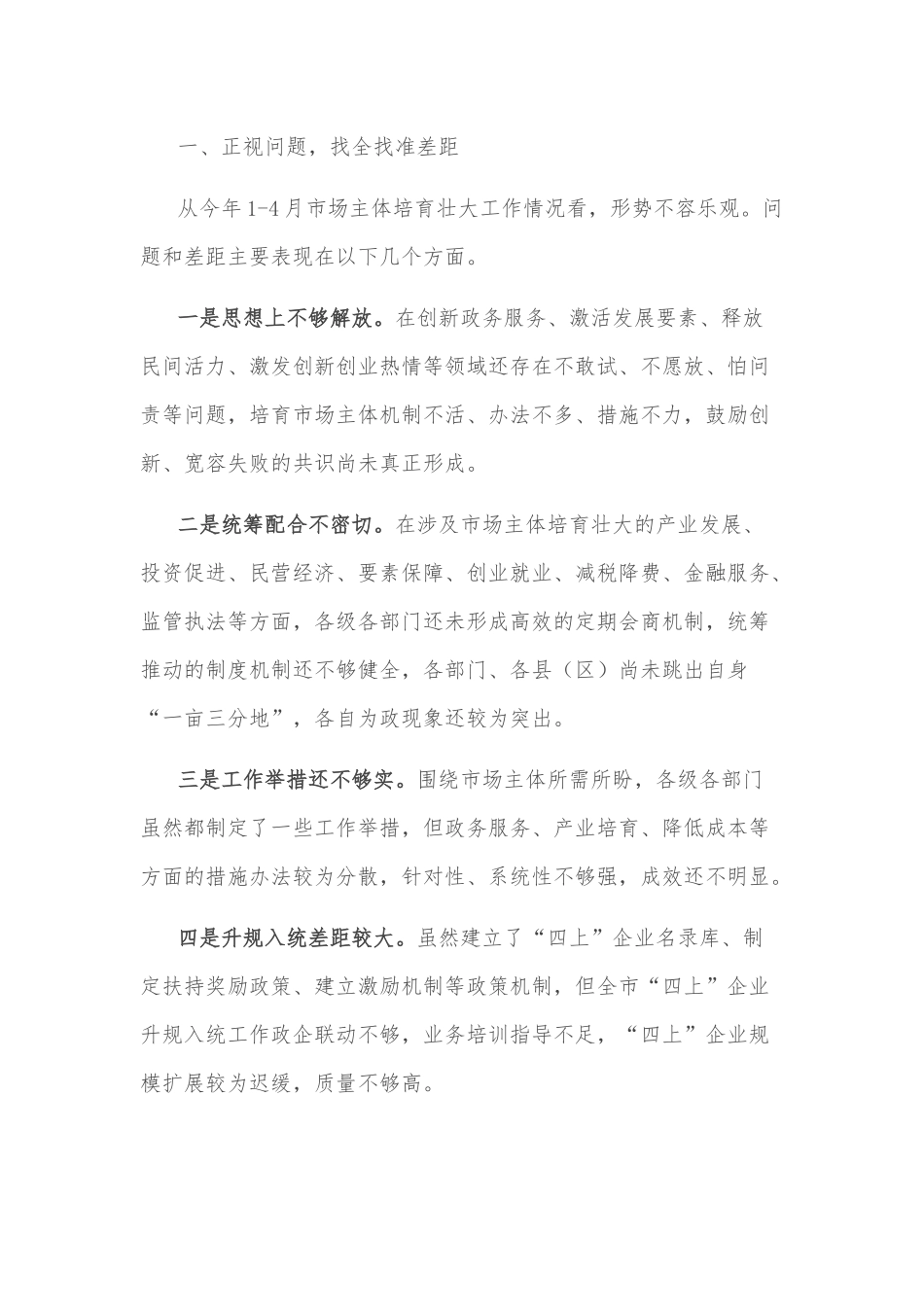 副市长在培育壮大市场主体联席会上的讲话_第2页