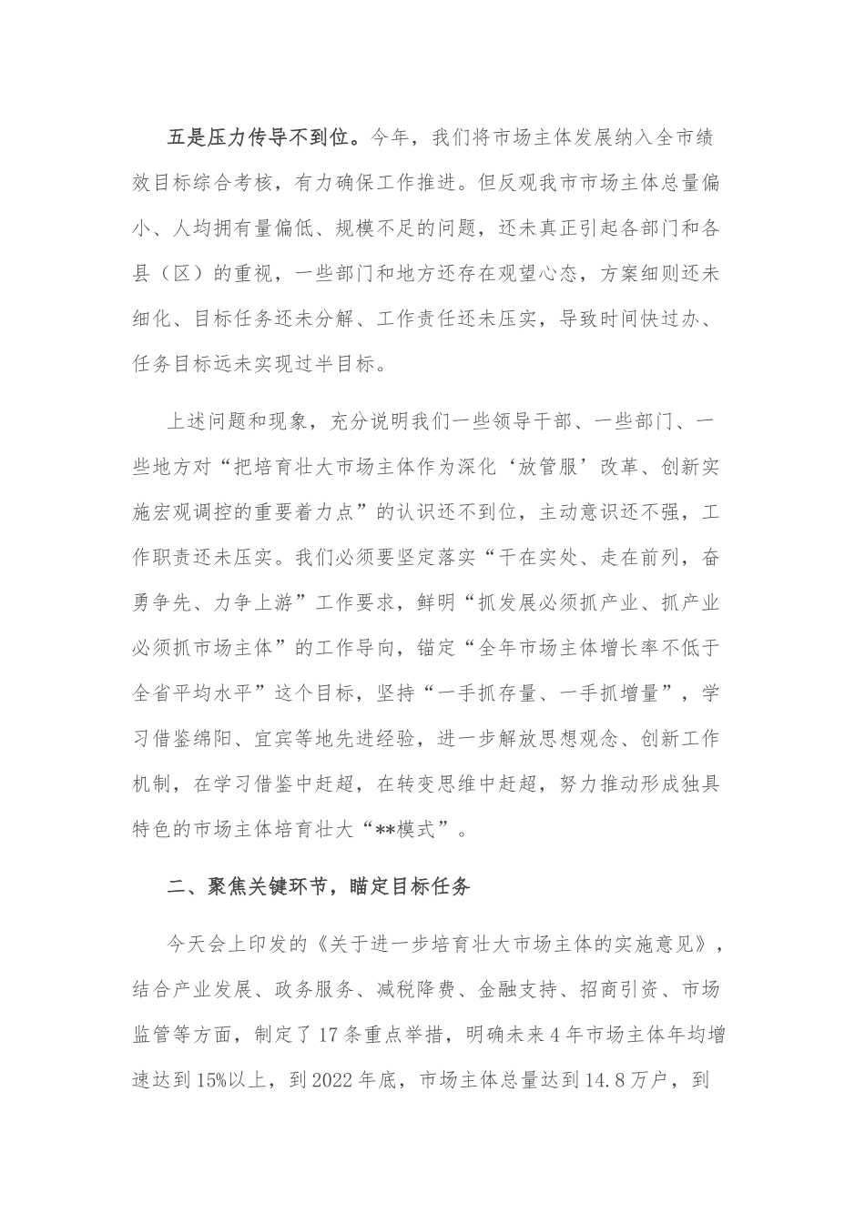 副市长在培育壮大市场主体联席会上的讲话_第3页