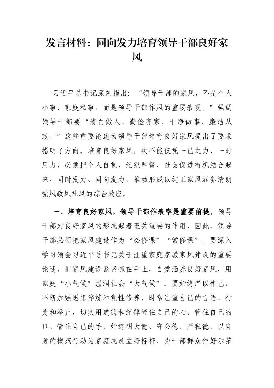 发言材料：同向发力培育领导干部良好家风_第1页