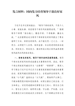 发言材料：同向发力培育领导干部良好家风