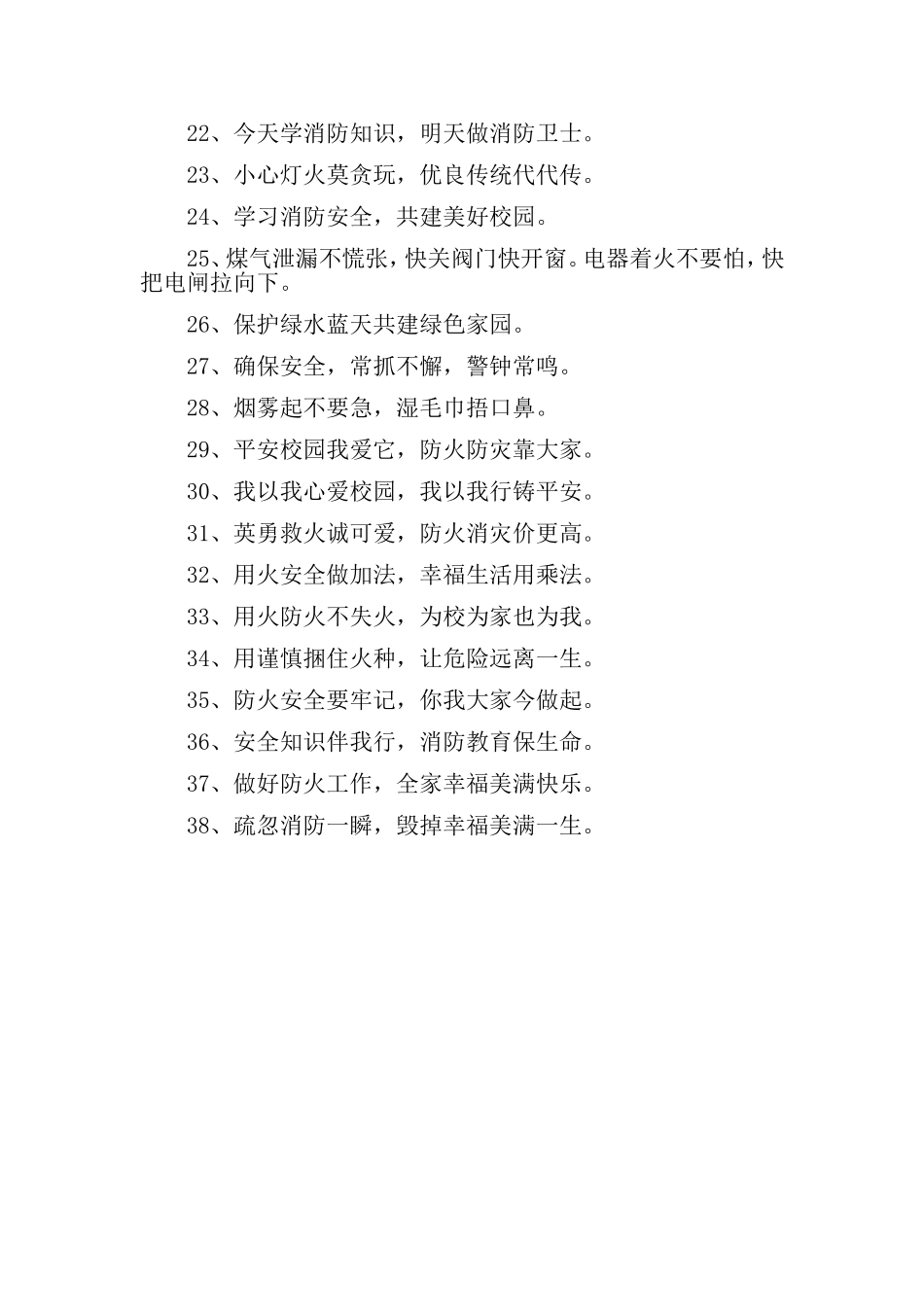 消防安全宣传标语集合38句_第2页