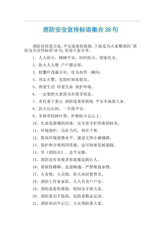 消防安全宣传标语集合38句