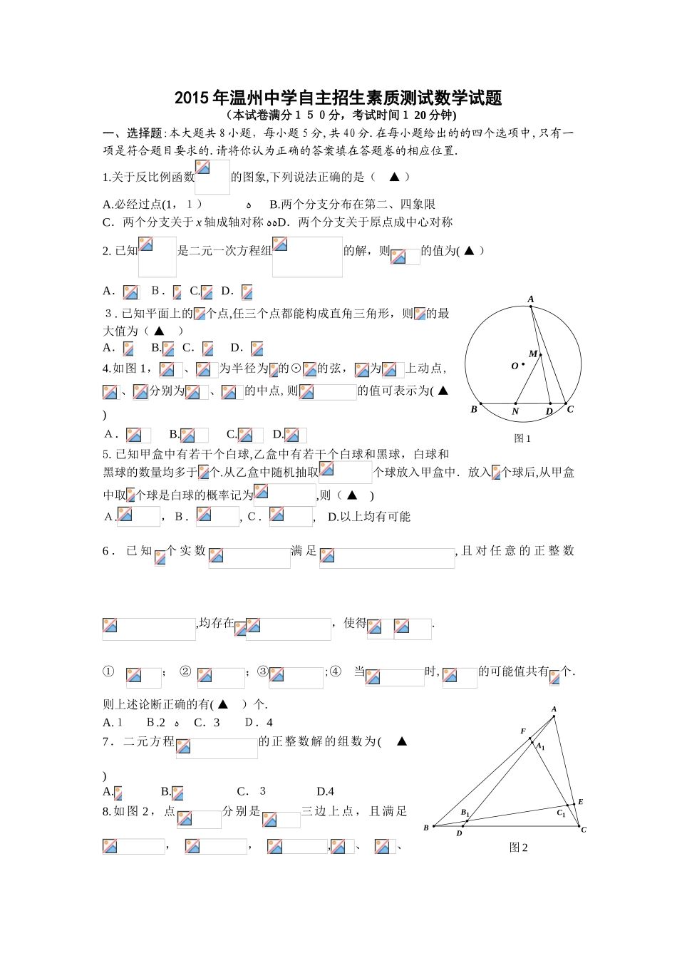 2024年温州中学自主招生考试数学试卷含答案_第1页