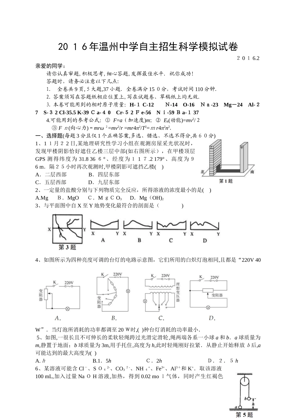 2024年温州中学自主招生科学模拟试卷_第1页