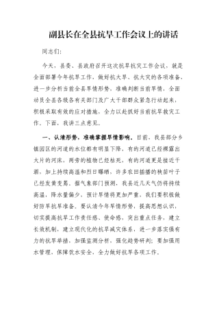 副县长在全县抗旱工作会议上的讲话
