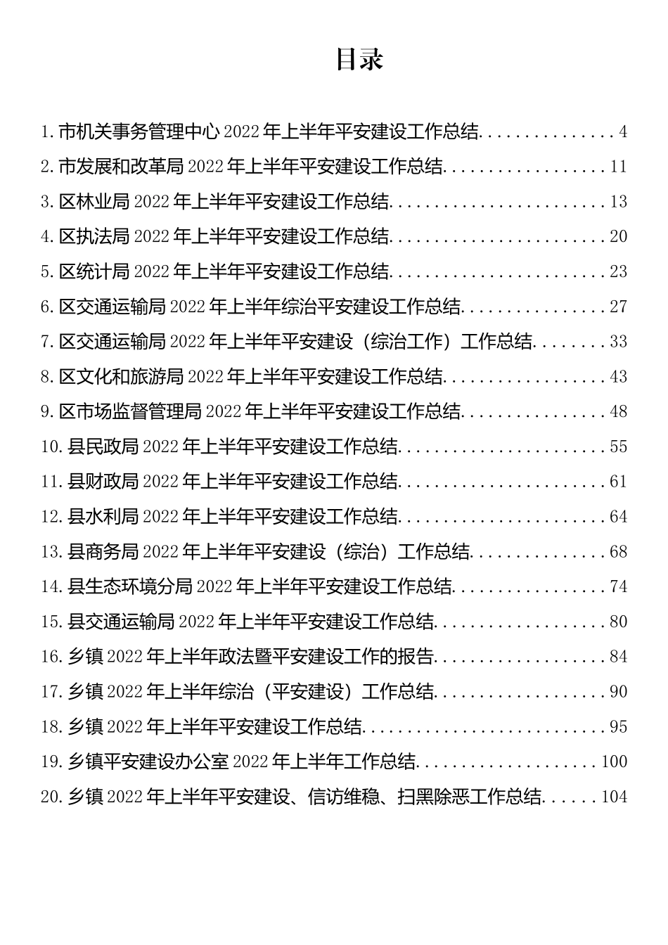 2022年上半年平安建设工作总结汇编（20篇）(1)(4)_第1页