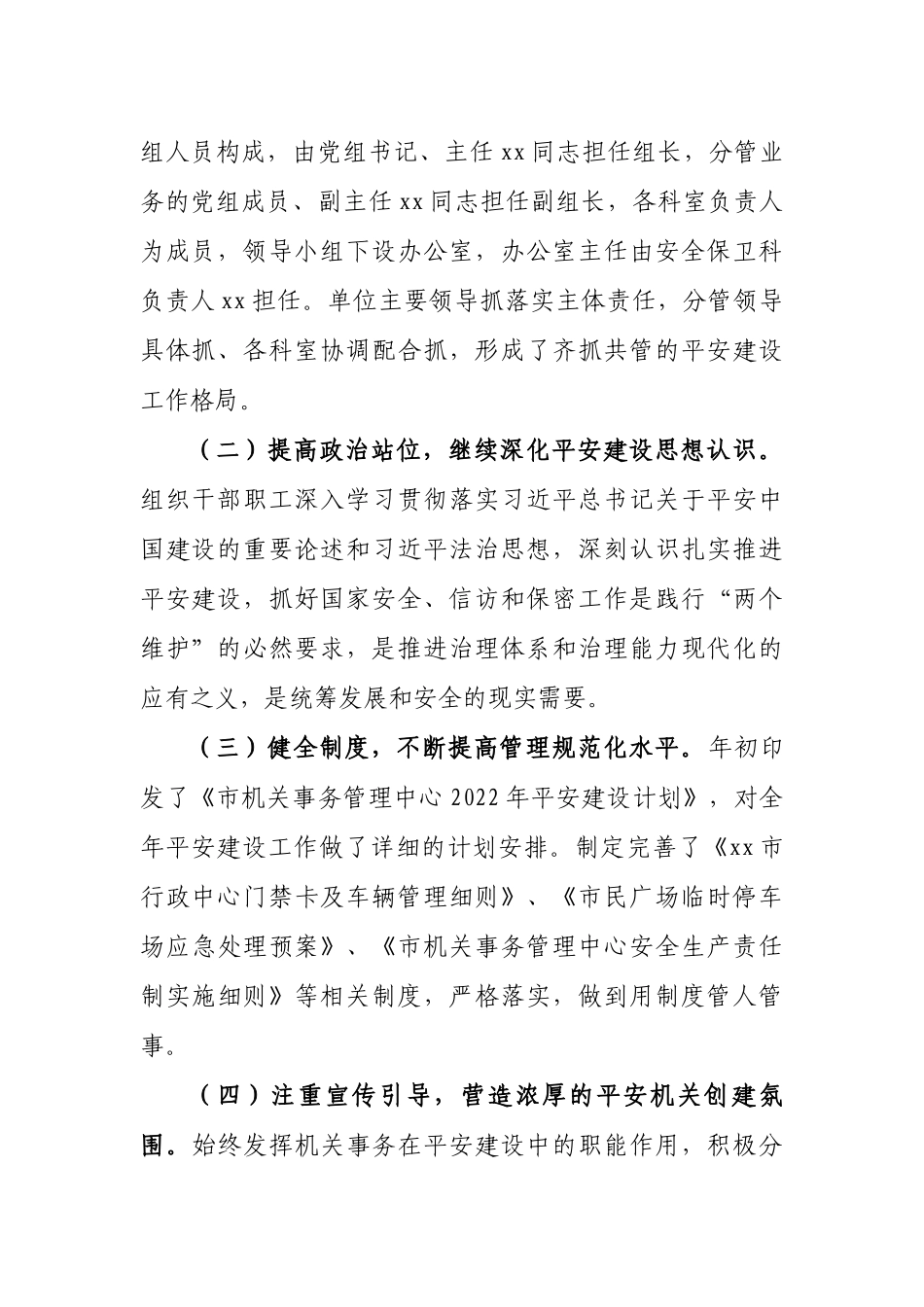 2022年上半年平安建设工作总结汇编（20篇）(1)(4)_第3页