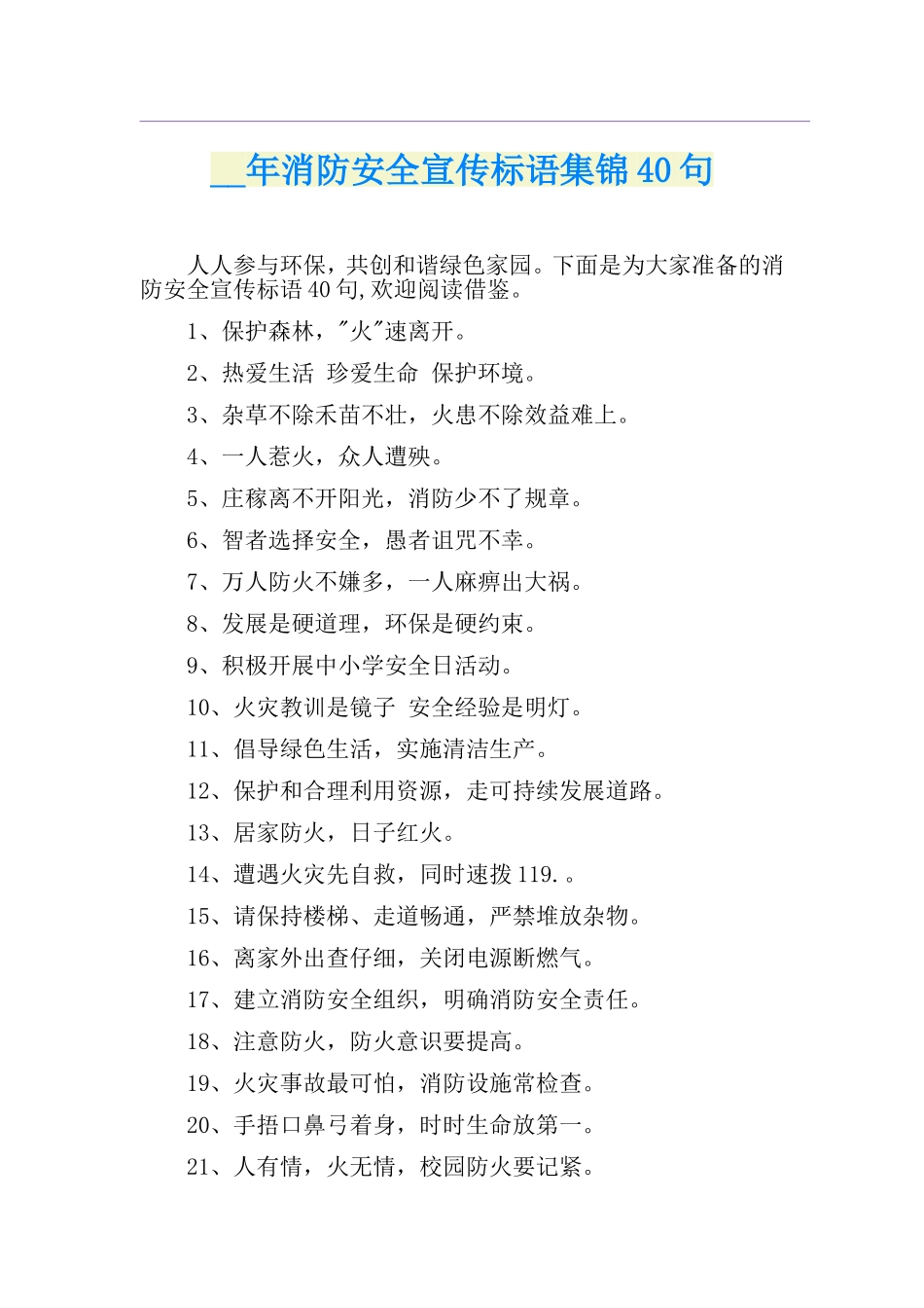 消防安全宣传标语集锦40句_第1页