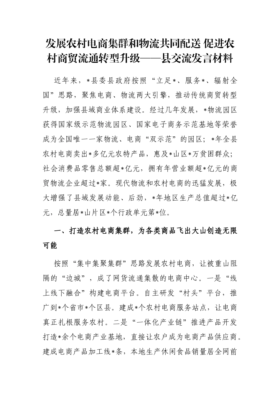 发展农村电商集群和物流共同配送 促进农村商贸流通转型升级——县交流发言材料_第1页