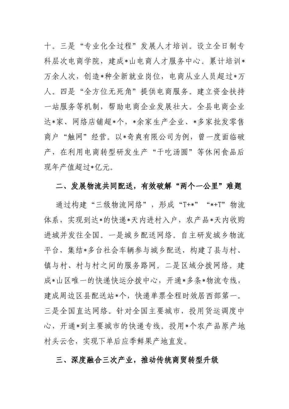 发展农村电商集群和物流共同配送 促进农村商贸流通转型升级——县交流发言材料_第2页