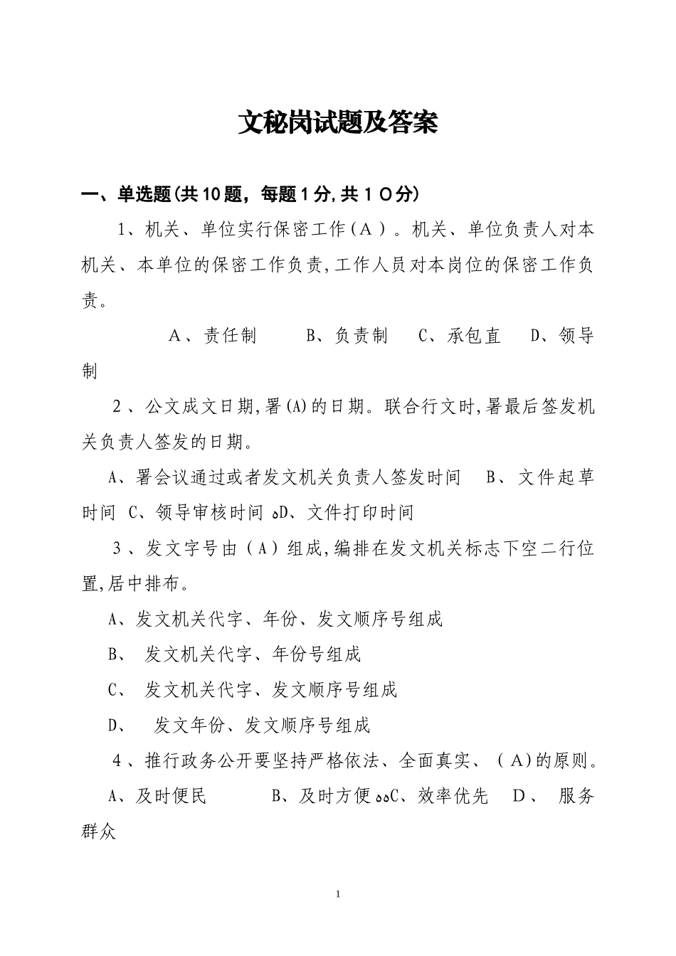 2024年文秘岗考试题及答案_第1页