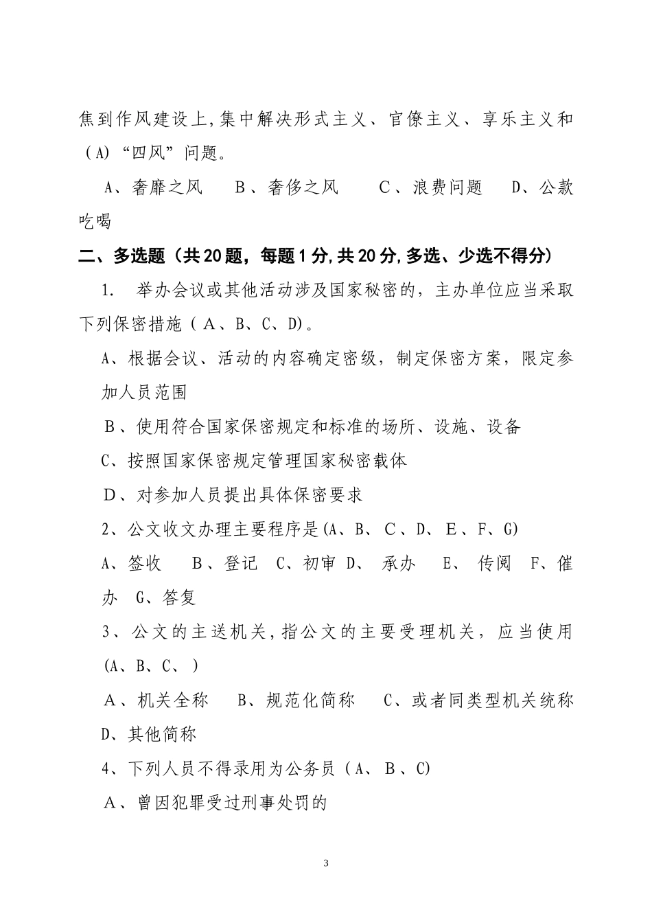 2024年文秘岗考试题及答案_第3页