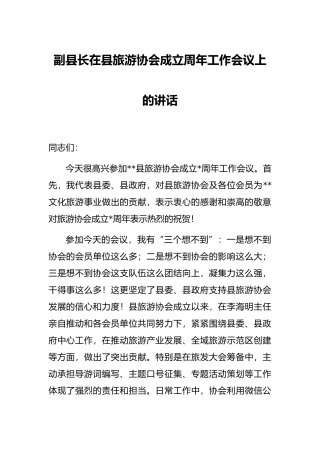 副县长在县旅游协会成立周年工作会议上的讲话
