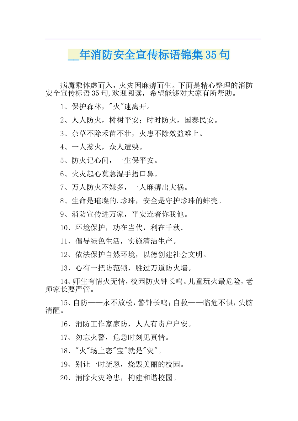 消防安全宣传标语锦集35句_第1页
