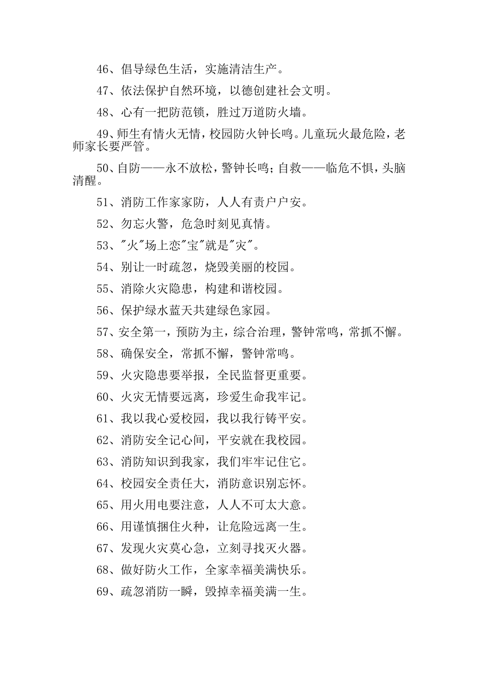 消防安全宣传标语锦集35句_第3页