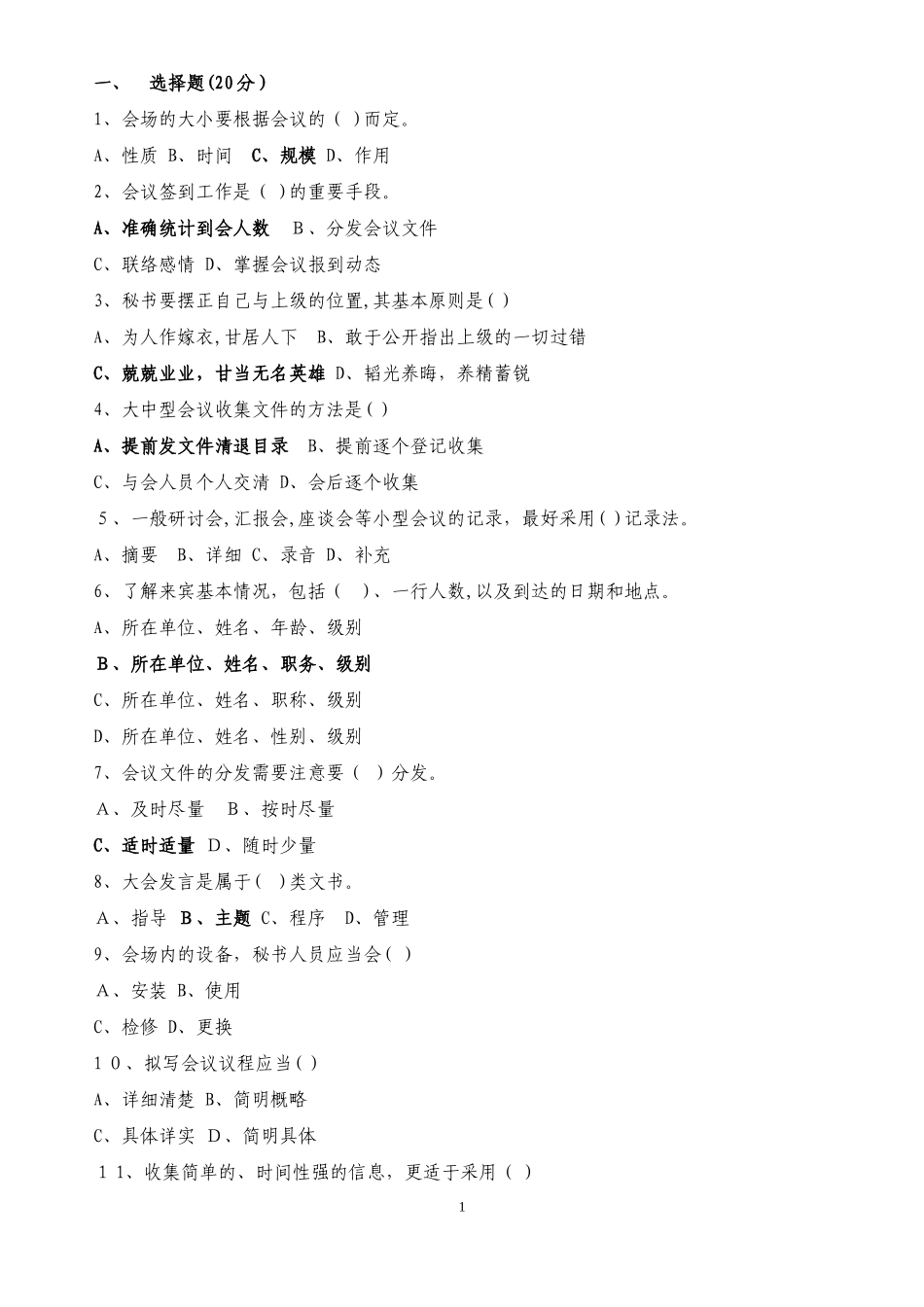 2024年文秘考试应聘试题汇总_第1页