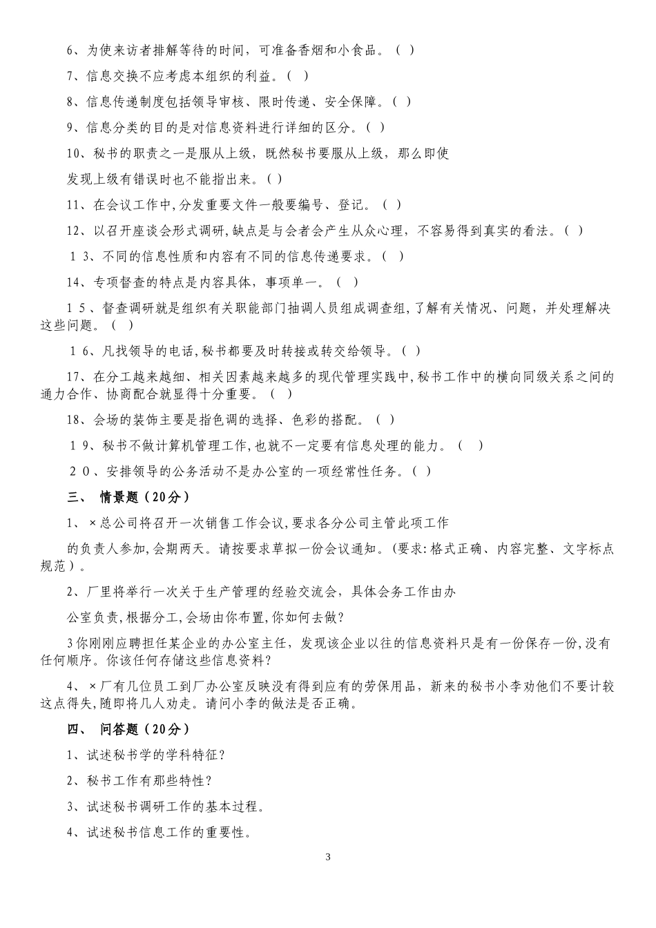 2024年文秘考试应聘试题汇总_第3页