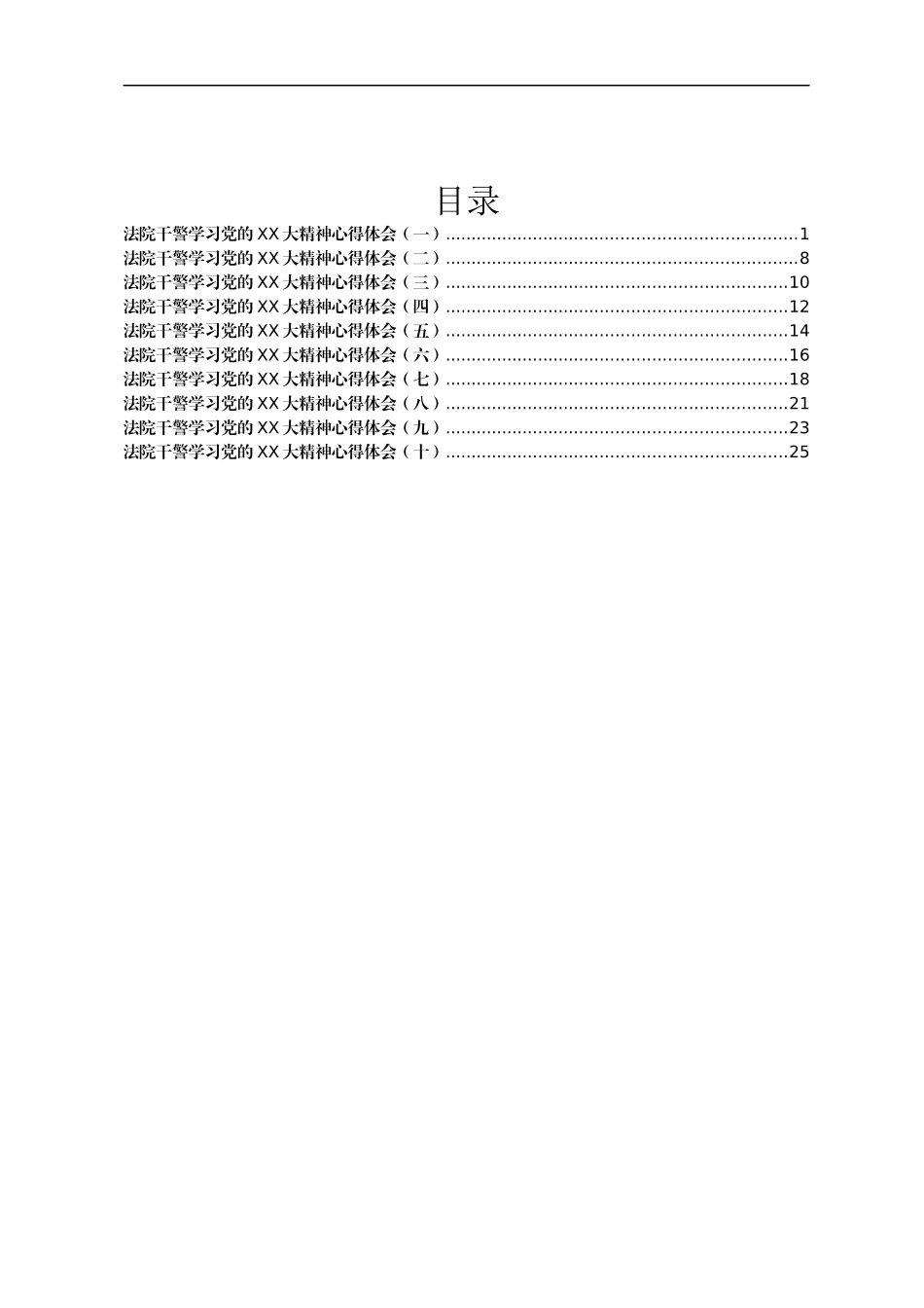 法院干警学习党的二十大精神心得体会汇编10篇_第1页