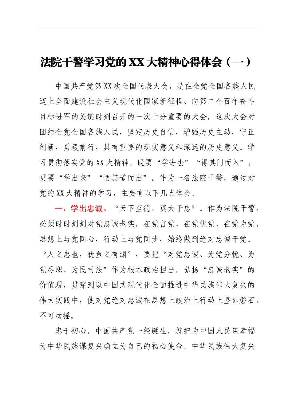 法院干警学习党的二十大精神心得体会汇编10篇_第2页