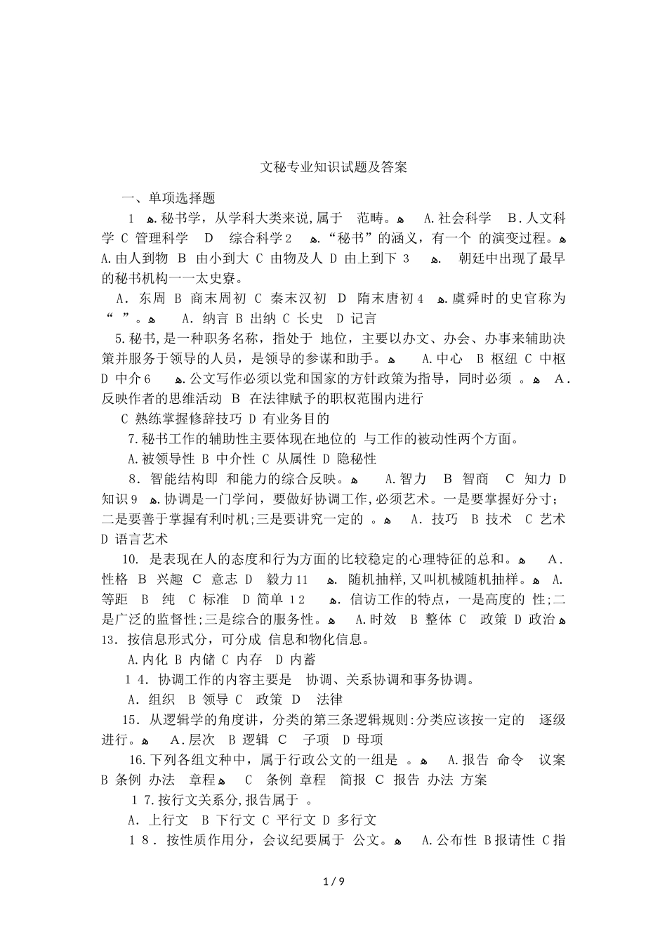 2024年文秘专业知识试题及答案_第1页