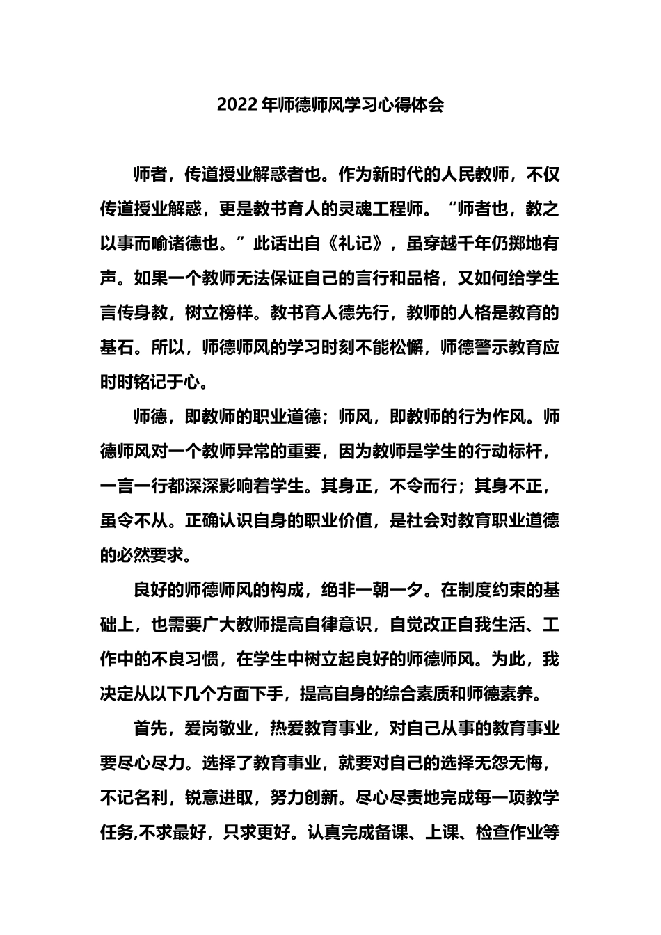 2022年师德师风学习心得体会_第1页