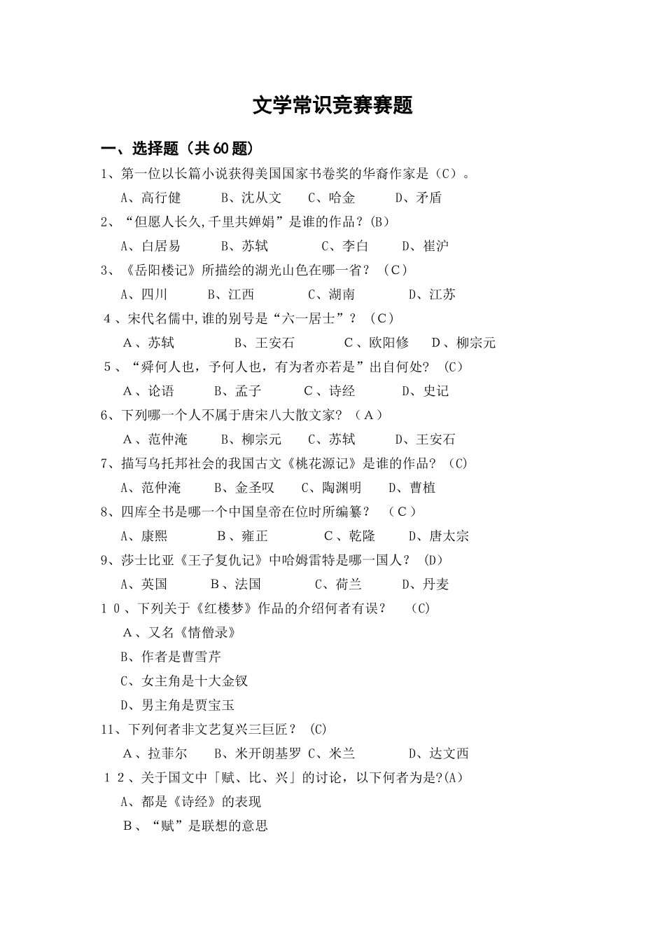2024年文学常识竞赛赛题_第1页