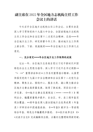 副主席在2022年全区地方志机构主任工作会议上的讲话