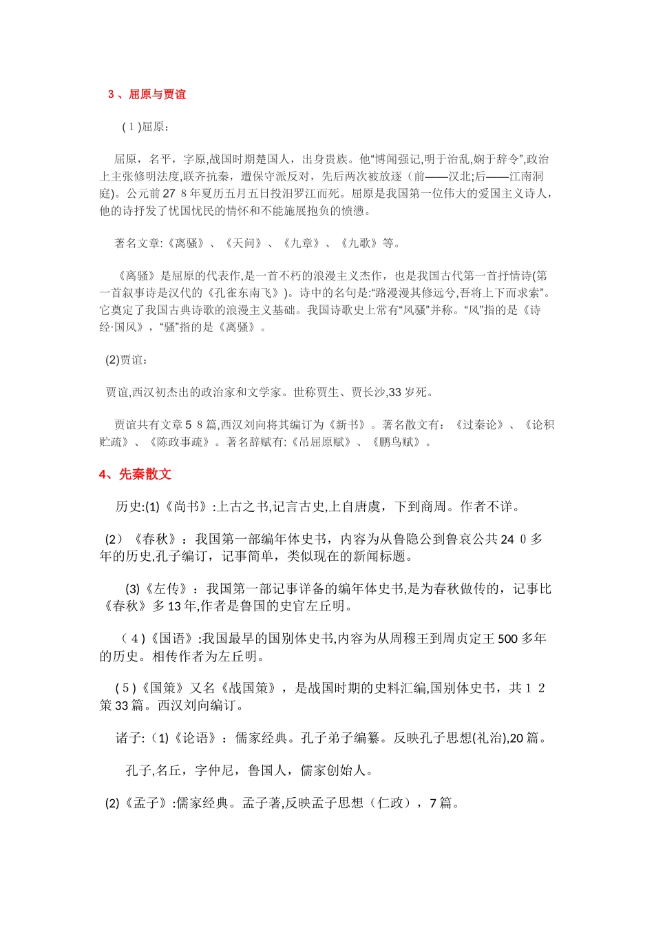 2024年文学常识知识点汇总_第2页