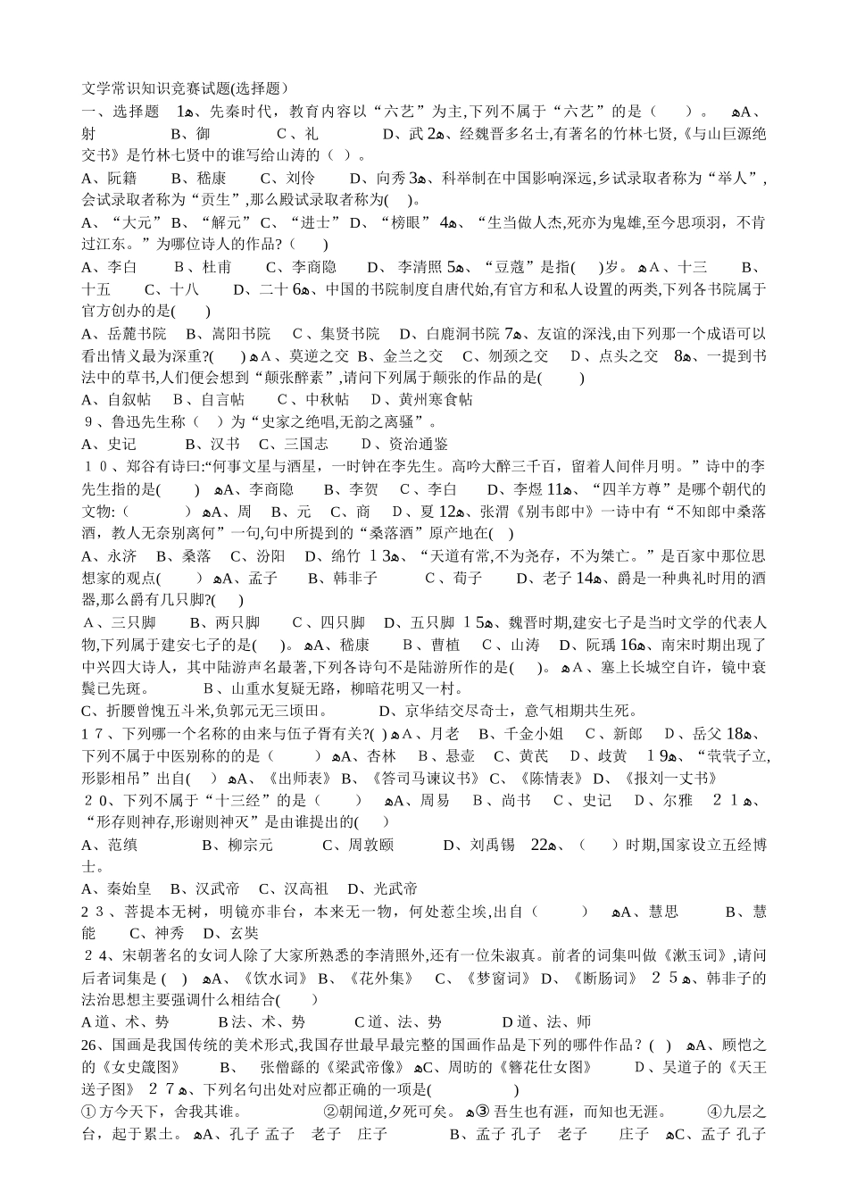2024年文学常识知识竞赛试题_第1页