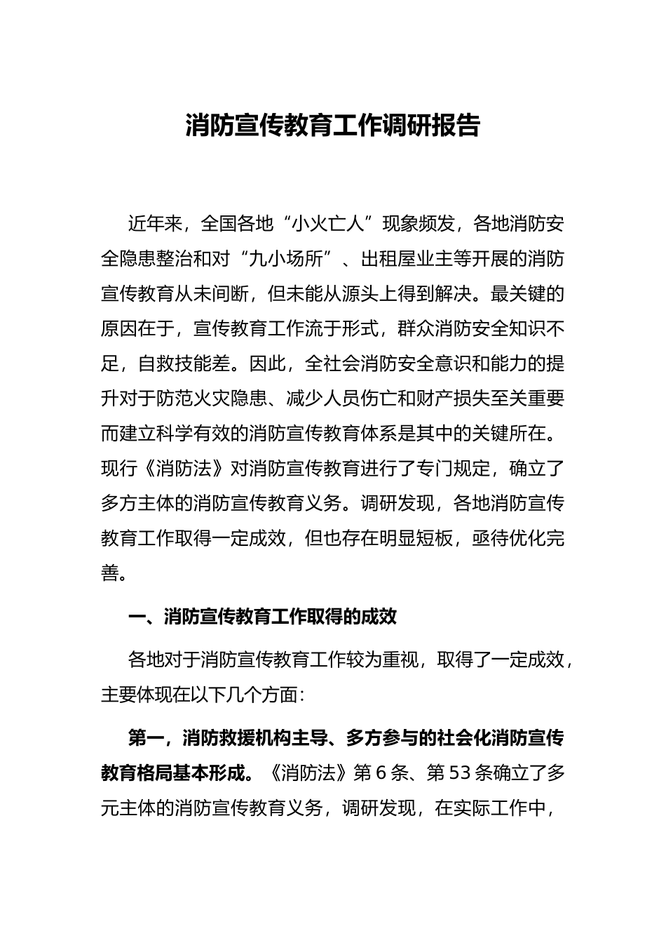 消防宣传教育工作调研报告_第1页