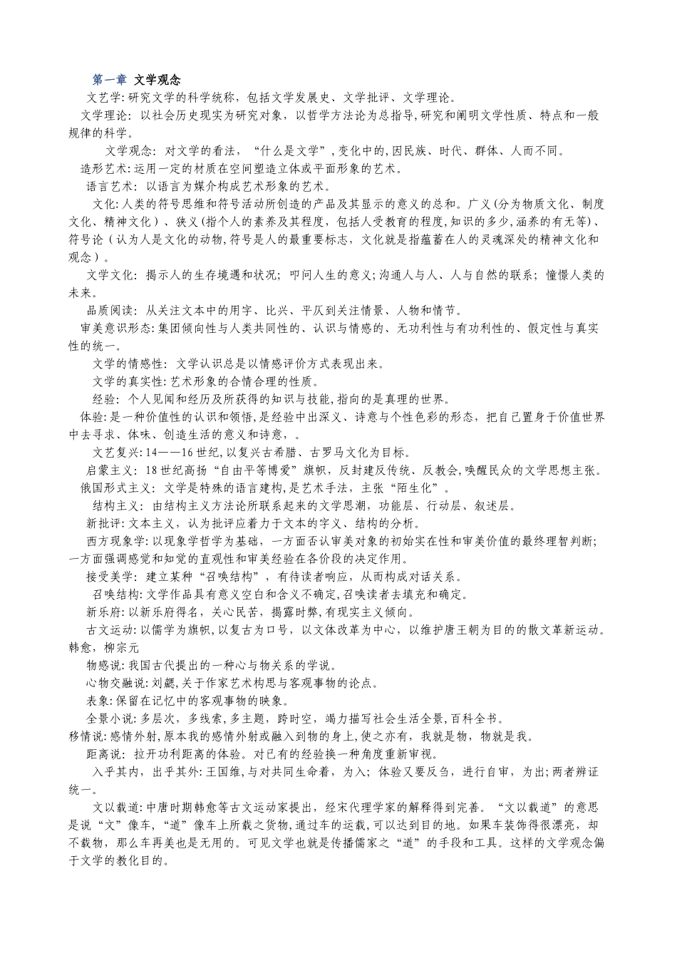 2024年文学概论知识点_第1页