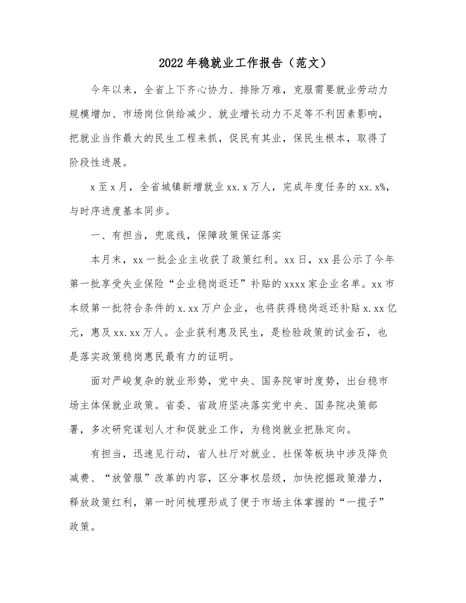 2022年稳就业工作报告（范文）_第1页