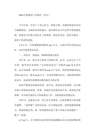 2022年稳就业工作报告