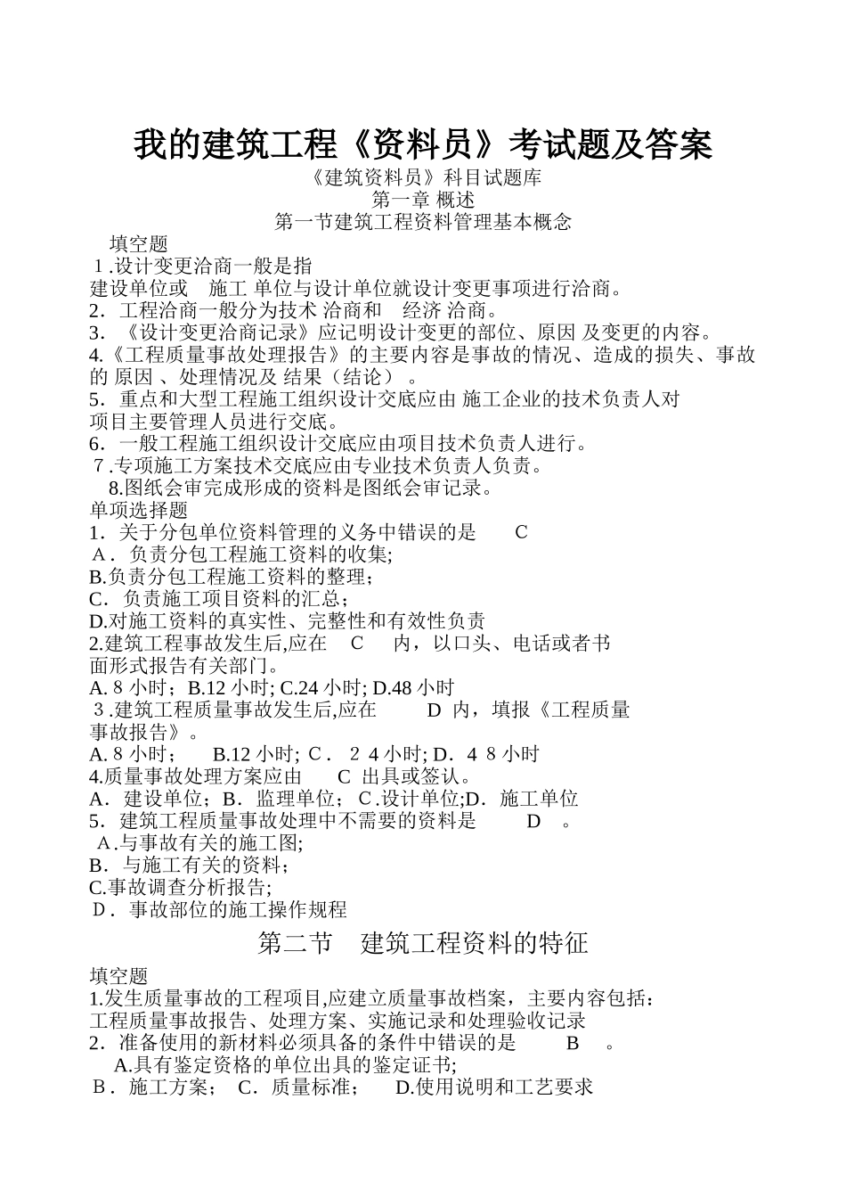 2024年我的建筑工程资料员考试题及答案_第1页