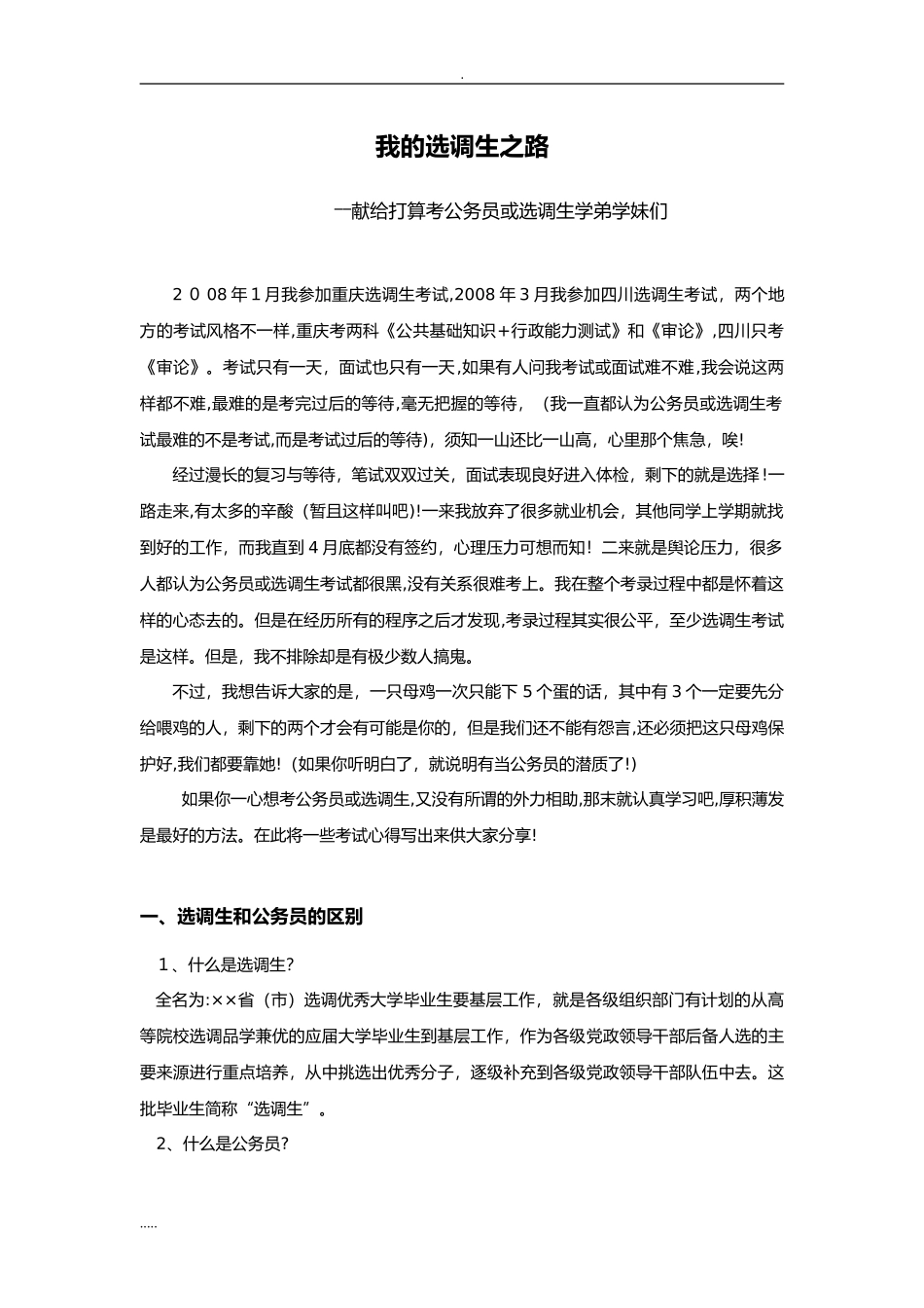 2024年我的选调生之路献给打算考公务员或选调生学弟学妹们_第1页