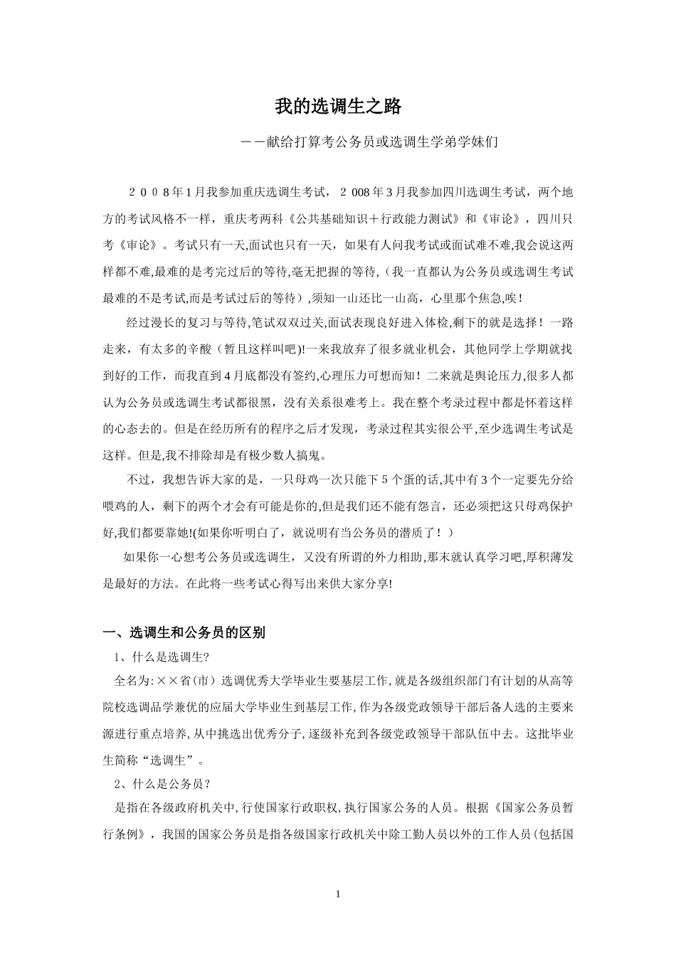 2024年我的选调生之路——献给打算考公务员或选调生学弟学妹们_第1页