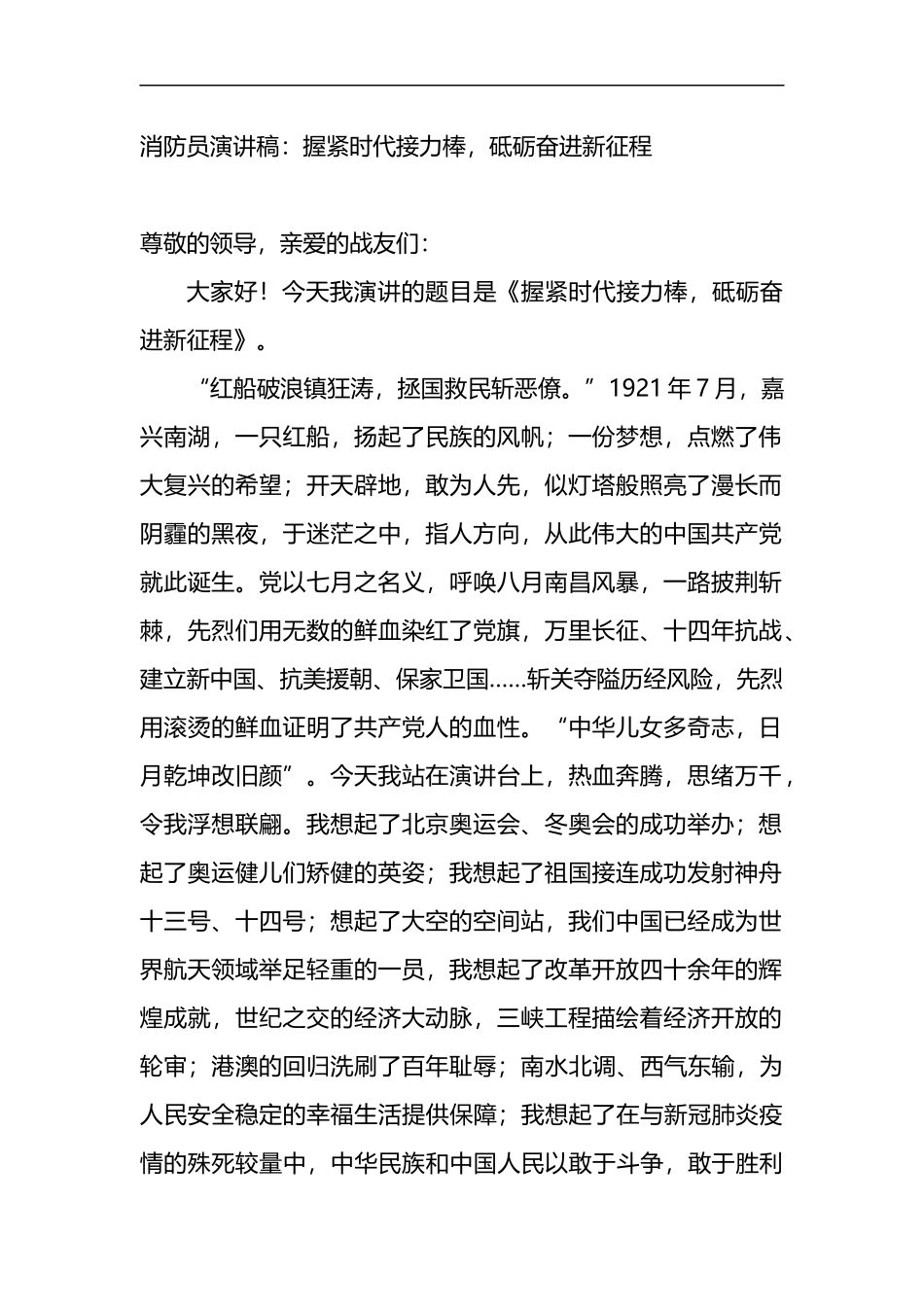 消防员演讲稿：握紧时代接力棒，砥砺奋进新征程_第1页