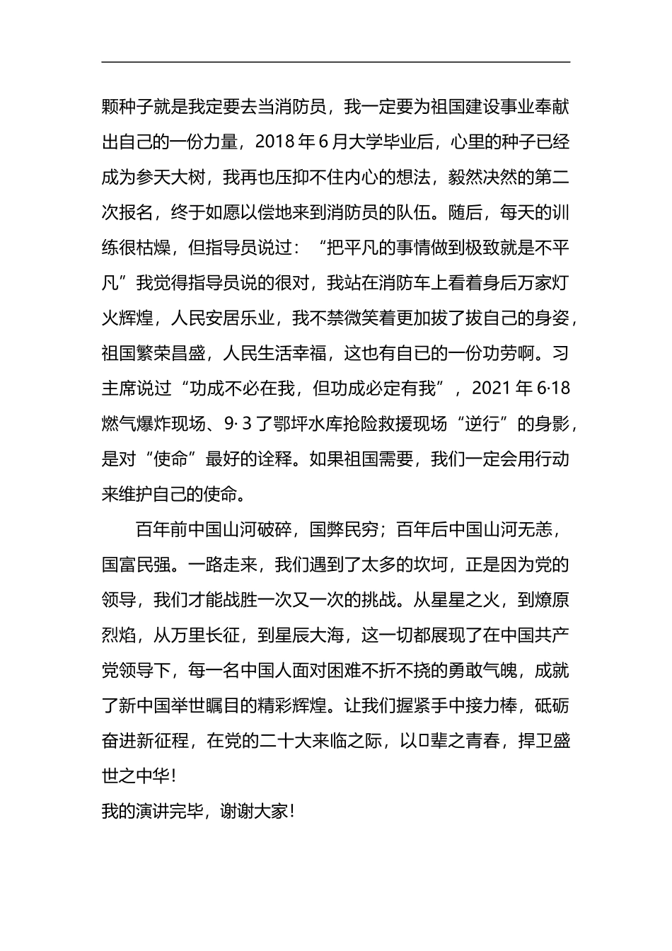 消防员演讲稿：握紧时代接力棒，砥砺奋进新征程_第3页