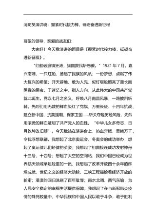消防员演讲稿：握紧时代接力棒，砥砺奋进新征程