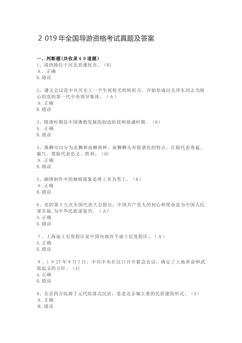 2024年我国导游资格考试模拟真题及答案_第1页