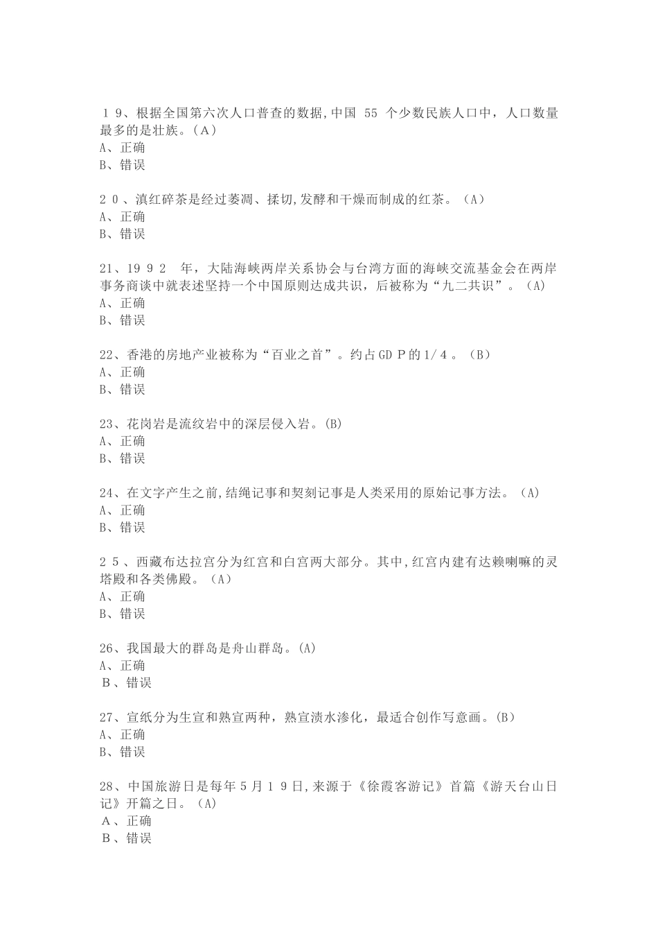 2024年我国导游资格考试模拟真题及答案_第3页