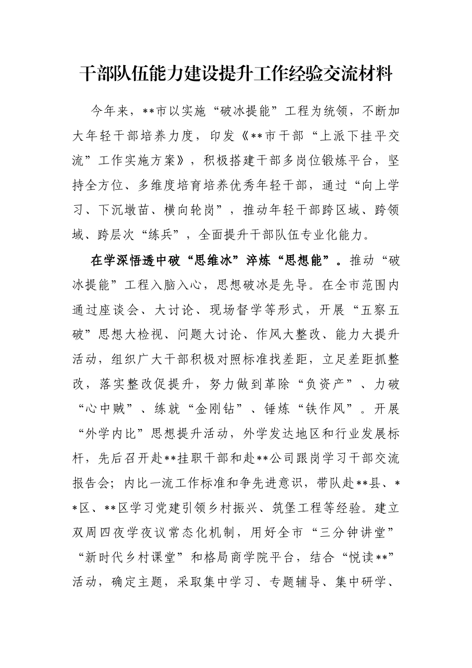干部队伍能力建设提升工作经验交流材料_第1页