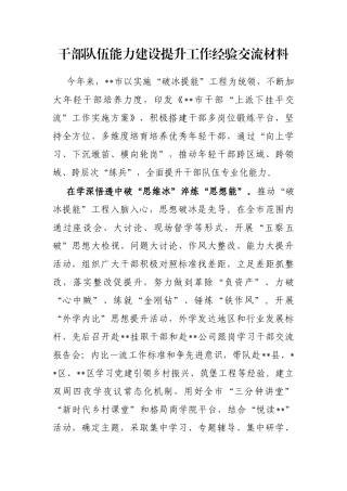 干部队伍能力建设提升工作经验交流材料