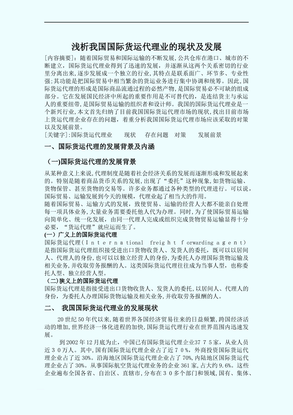2024年我国国际货运代理业的现状及发展_第3页
