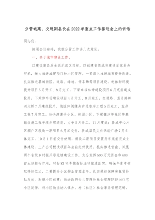 分管城建、交通副县长在2022年重点工作推进会上的讲话