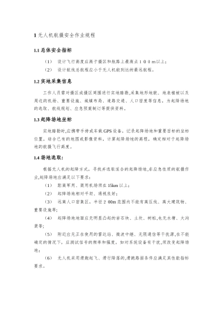 2024年无人机航摄安全作业基本要求