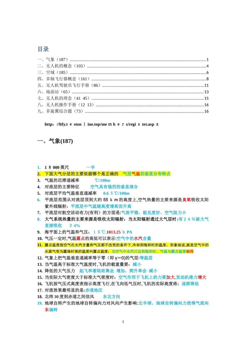 2024年无人机机长驾驶员科目一题库_第1页