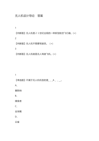 2024年无人机设计导论答案