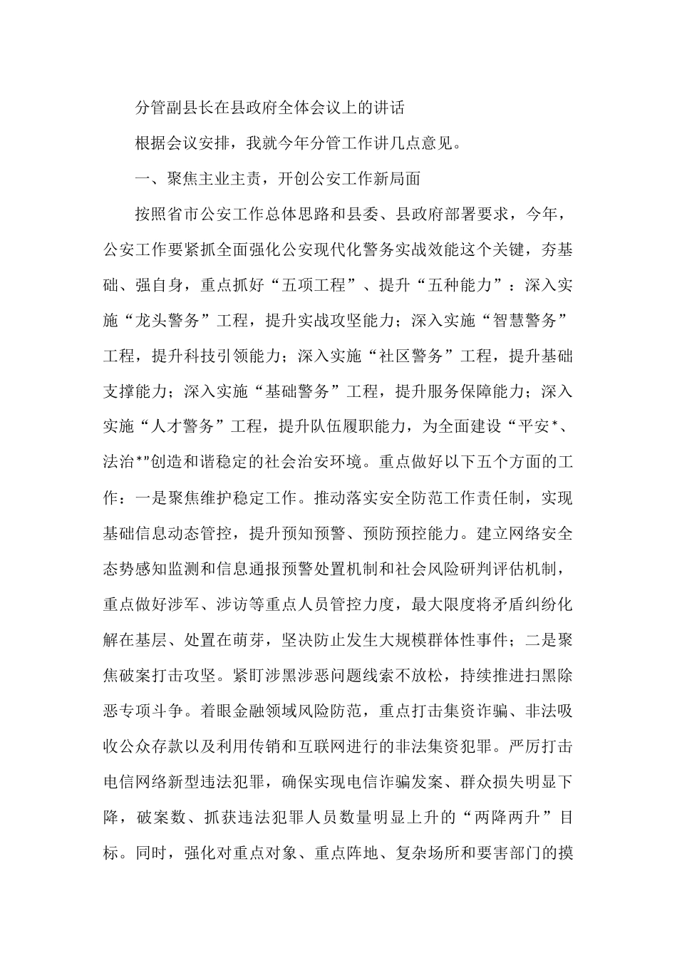 分管副县长在县政府全体会议上的讲话_第1页